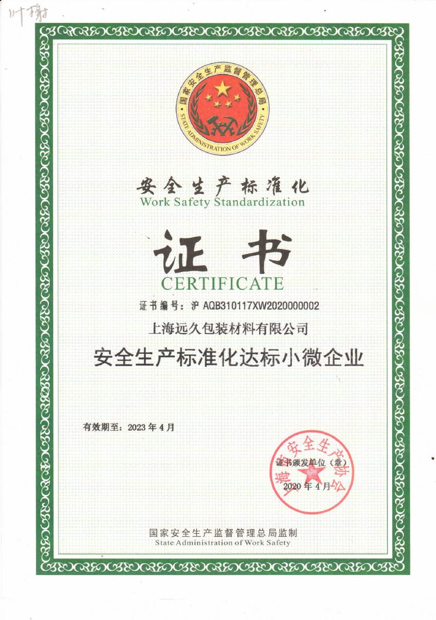安全生产标准化基本规范