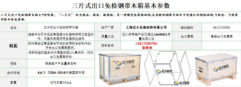 三片式钢带木箱