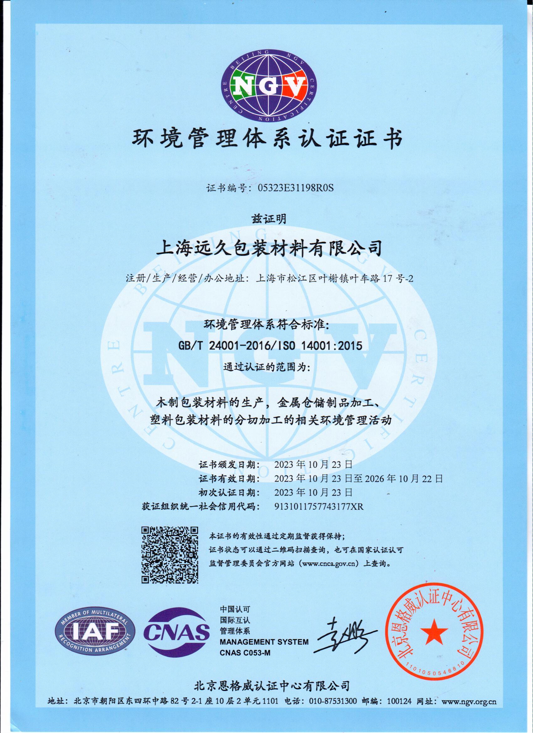 中文版ISO-14001环境管理体系认证证书2023.10~2026.10.jpg