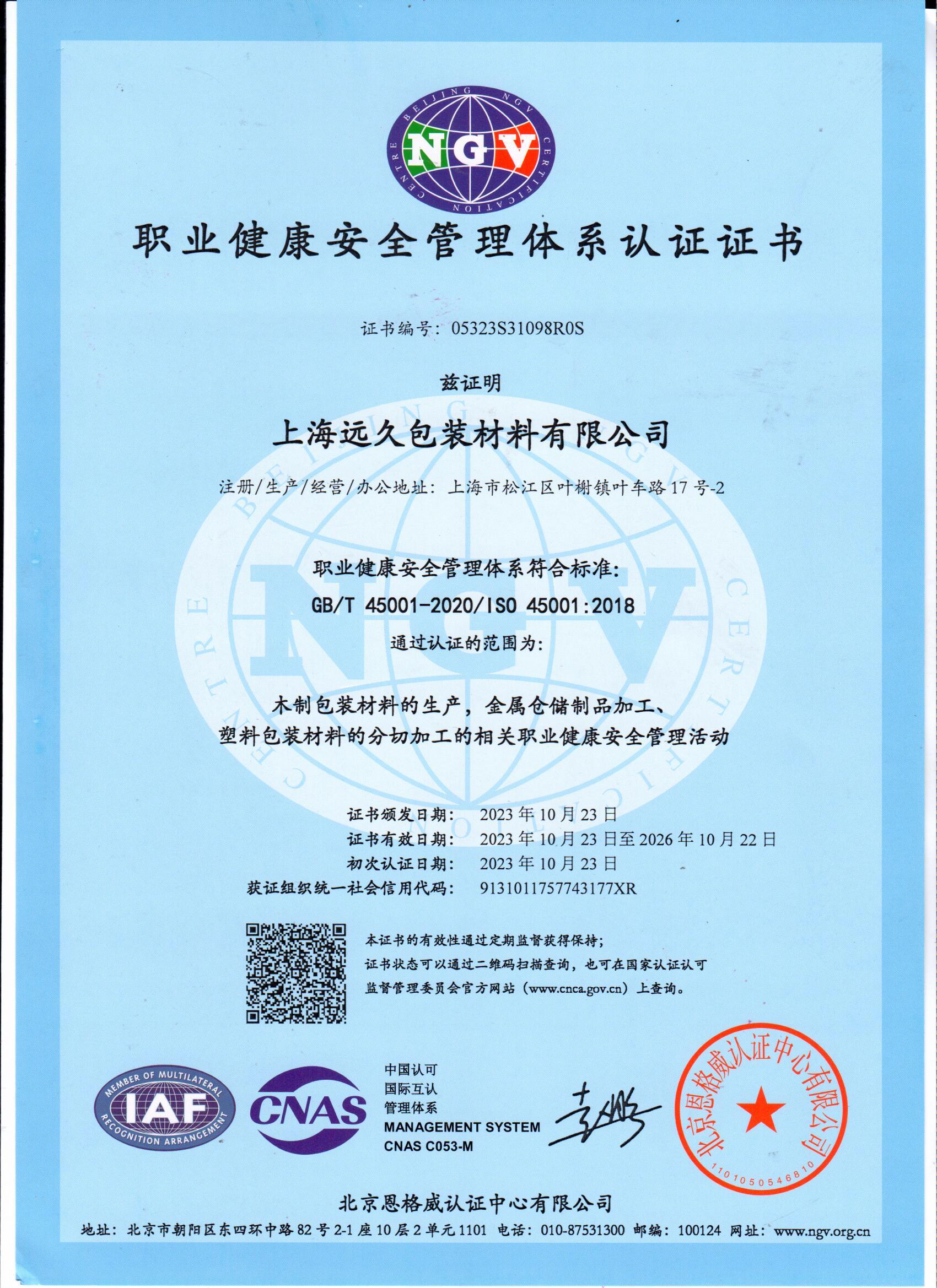 中文版ISO-45001安全管理体系认证证书2023.10~2026.10.jpg